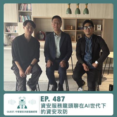 487.【達人聊產業】資安服務龍頭聊在AI 世代下的資安攻防 ft. 中華資安洪進福總經理