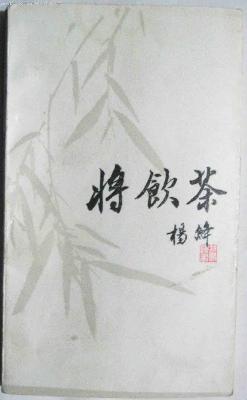 将饮茶