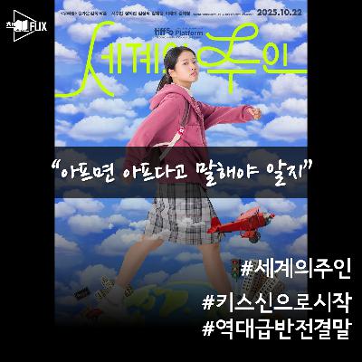 166화. [영화] 세계의 주인 “아프면 아프다고 말하자”