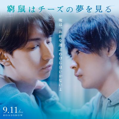 #325『窮鼠はチーズの夢を見る』行定勲/監督