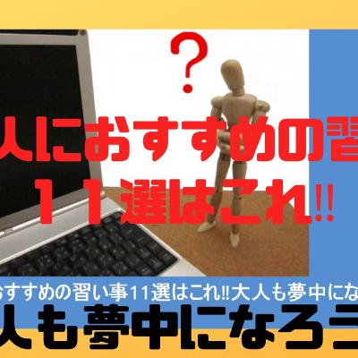 大人におすすめの習い事11選はこれ！大人も夢中になろう！