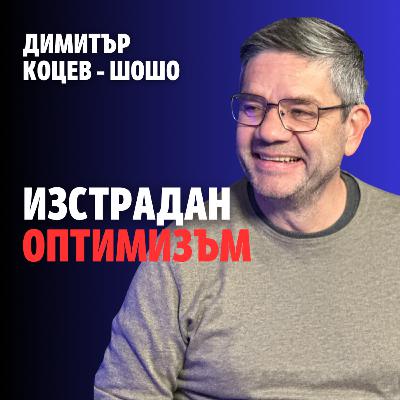 223: Изстрадан оптимизъм (аудио)