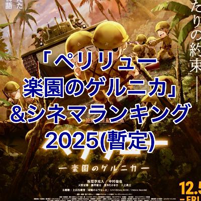 映画「ペリリュー楽園のゲルニカ」&シネマランキング2025(暫定)