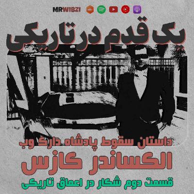 یک قدم در تاریکی | قسمت دوم | شکار در اعماق تاریکی
