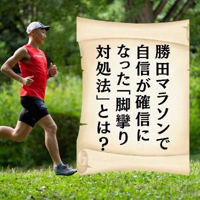 勝田マラソンで自信が確信になった「脚攣り対処法」とは？