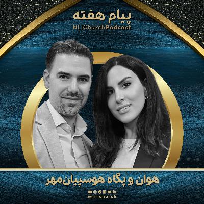 هویت ما در دل زمانبندی خدا