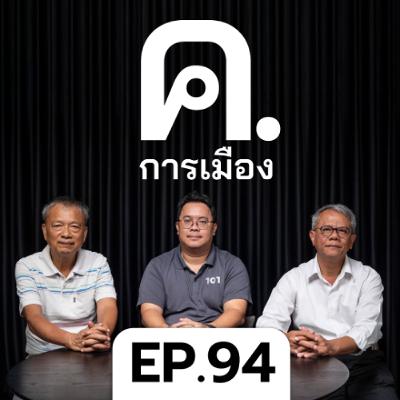 ไม่มี ‘สันติภาพ’ ในสนามเลือกตั้ง? | ค.การเมือง EP.94