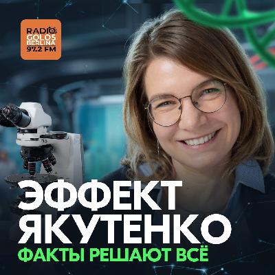 Эффект Якутенко. Выпуск 2 Эффект Якутенко. Выпуск 2