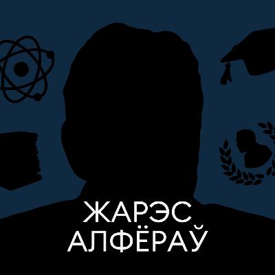 Віцебскі Нобелеўскі лаўрэат. Жарэс Алфёраў, наш уласны Шэлдан Купер Віцебскі Нобелеўскі лаўрэат. Жарэс Алфёраў, наш уласны Шэлдан Купер