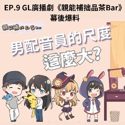 這個百合劇男CV的尺度太大了！｜GL廣播劇《親能補拙品茶Bar》幕後爆料