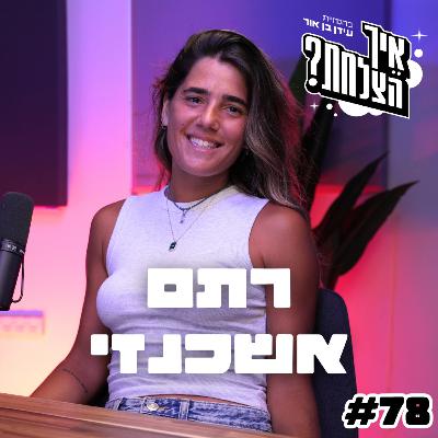 אלופת העולם החירשת בטניס: כך הגעתי להישגים למרות החרם והקשיים שעברתי - פרק 78 | פודקאסט איך הצלחת? אלופת העולם החירשת בטניס: כך הגעתי להישגים למרות החרם והקשיים שעברתי - פרק 78 | פודקאסט איך הצלחת?