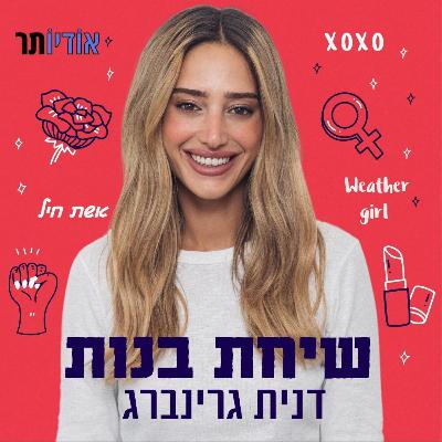 פרק 21:  דנית גרינברג ומישל דאובר מדברות "בטיפול"
