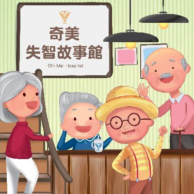 EP4：失智長輩可以獨居嗎？