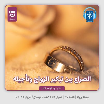 الصراع بين تبكير الزواج وتأجيله | بودكاست مجلة رواء 26 | هدى عبد الرحمن النمر