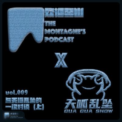 vol.009 与天呱乱坠的一次对谈(上) vol.009 与天呱乱坠的一次对谈(上)