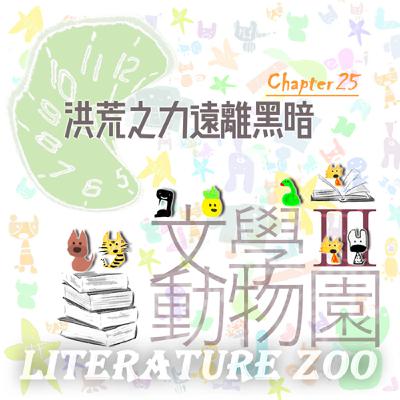 EP463 🏛文學動物園Ⅲ｜第㉕章～洪荒之力遠離黑暗～🧙《女巫》(第㊂話)