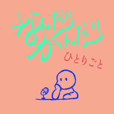 #1 宮城県出身者が訛ってしゃべります #1 宮城県出身者が訛ってしゃべります