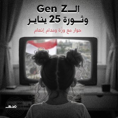 الـGen-Z وثورة 25 يناير.. حوار مع وزّة ومدام إنعام