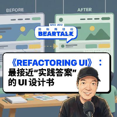 545 /《Refactoring UI》:UI 做不好,往往不是审美问题 545 /《Refactoring UI》:UI 做不好,往往不是审美问题