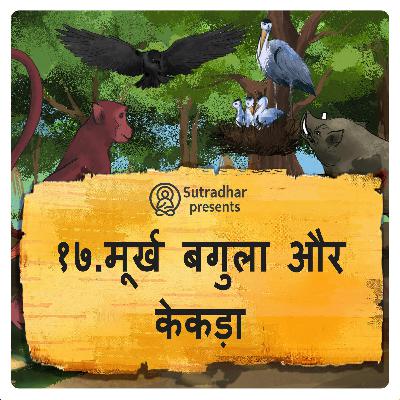 मूर्ख बगुला और केकड़ा