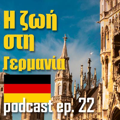 22 | Πως είναι να ζεις στη Γερμανία