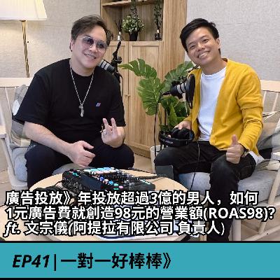EP41|廣告投放》年投放超過3億的男人，如何1元廣告費就創造98元的營業額(ROAS98)? ft. 文宗儀(阿提拉有限公司 負責人)