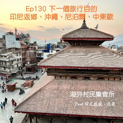 Ep130【下一個旅行目的:印尼返鄉、沖繩、尼泊爾、中東歐】 Ep130【下一個旅行目的:印尼返鄉、沖繩、尼泊爾、中東歐】