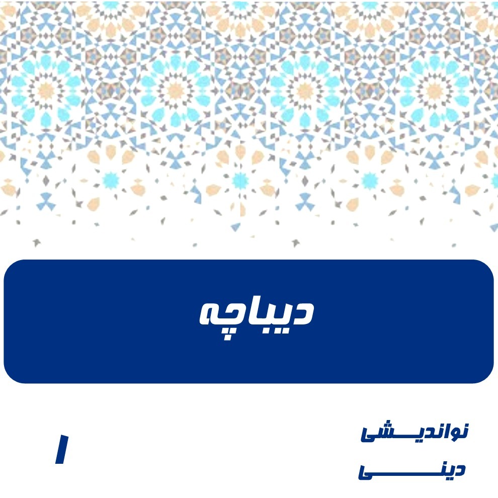 1- دیباچه