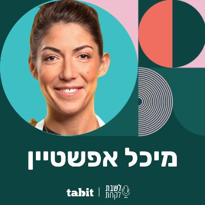 (ו״שמירז״ "eats") פרק 38: מיכל אפשטיין