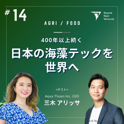 #14 日本の海藻テックで米国市場を制す—Aqua Theonの事業・マーケ・チーム戦略を徹底解剖|ゲスト:三木アリッサさん #14 日本の海藻テックで米国市場を制す—Aqua Theonの事業・マーケ・チーム戦略を徹底解剖|ゲスト:三木アリッサさん