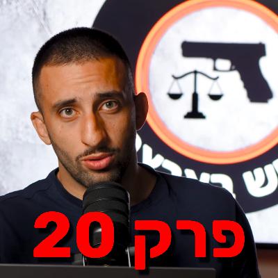 פרק 20- משה השכן הרשע | איך מתמודדים עם השכן הבעייתי ? פרק 20- משה השכן הרשע | איך מתמודדים עם השכן הבעייתי ?