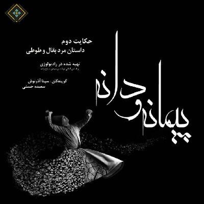 رادیولوزی - پیمانه و دانه - حکایت مرد بقال و طوطی رادیولوزی - پیمانه و دانه - حکایت مرد بقال و طوطی