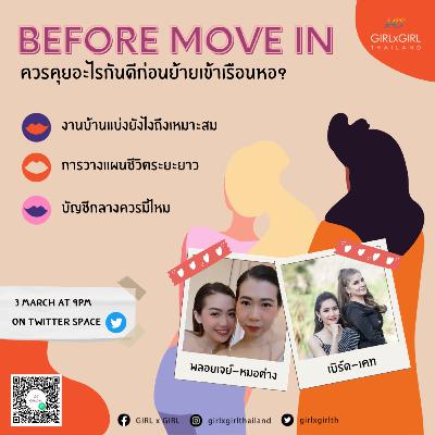 [GIRLxGIRL] Ep.48 Before Move in ควรคุยอะไรกันก่อนย้ายเข้าเรือนหอ 🏠👭🏻🏳️‍🌈