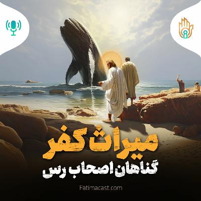 میراث کفر، گناهان اصحاب رَس | پادکست فارسی
