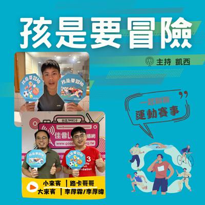 說一口好運動：你都如何看運動賽事