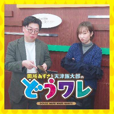 ep384. 実家だとツッコまないんですね