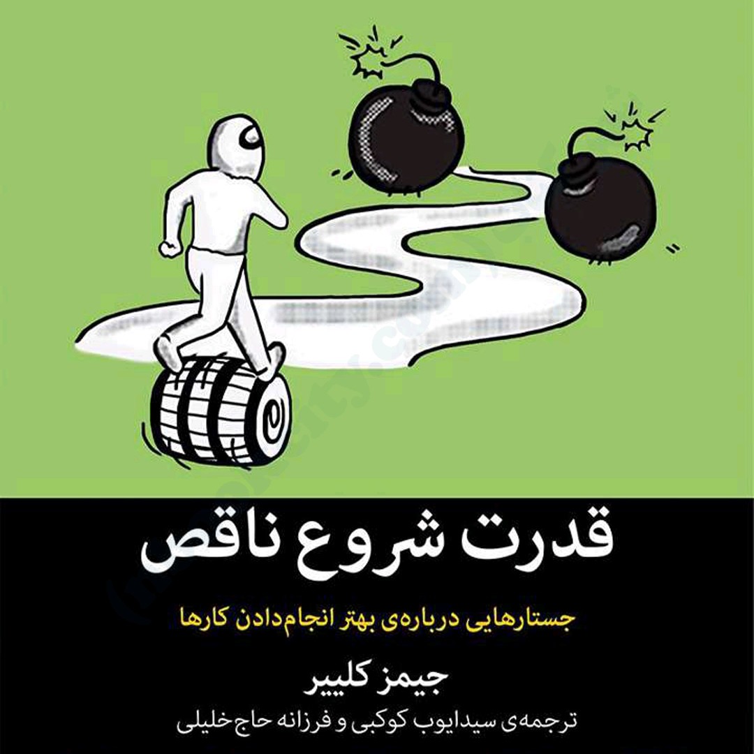 کتاب قدرت شروع ناقص:Sajad Efati