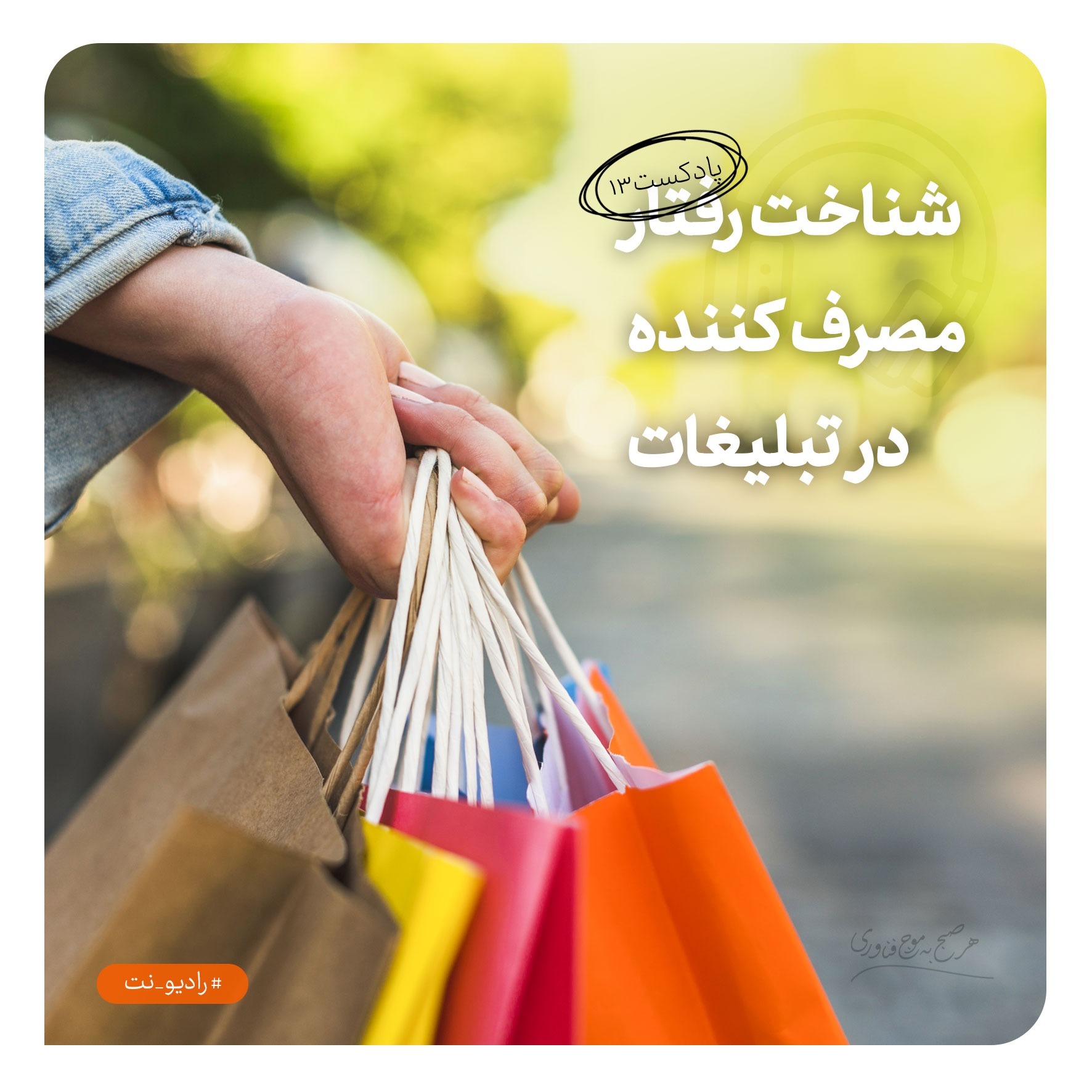 رادیونت 13 : شناخت رفتار مصرف کننده در تبلیغات