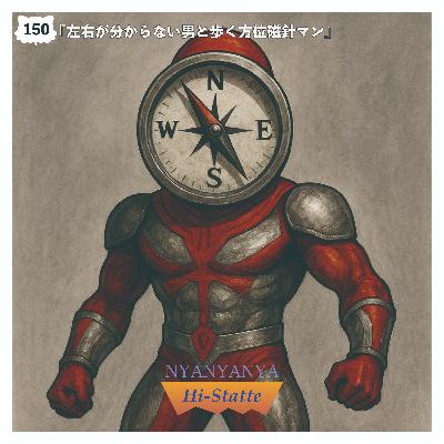 #150『左右が分からない男と歩く方位磁針マン』