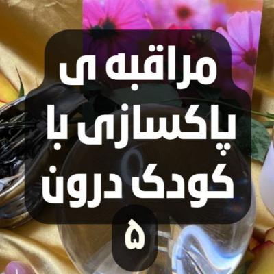 مراقبه ی پاکسازی با کودک درون- پنج