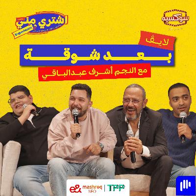 بعد شوقة مع النجم أشرف عبدالباقي