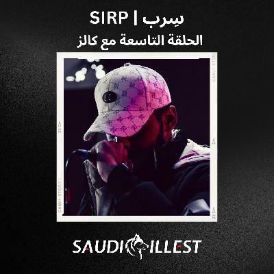 سِرب (الحلقة ٩ مع كالز) | SIRP (Ep.9 with Khalz)