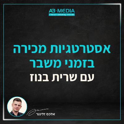 פרק 13: אסטרטגיות מכירה בזמן משבר עם שרית בנוז