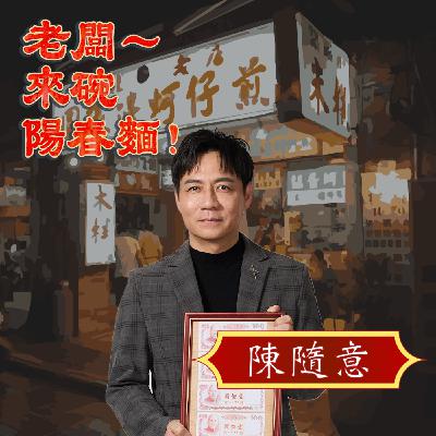 EP76 音樂輕喜劇《老闆~來碗陽春麵!》 Feat. 演員陳隨意 EP76 音樂輕喜劇《老闆~來碗陽春麵!》 Feat. 演員陳隨意