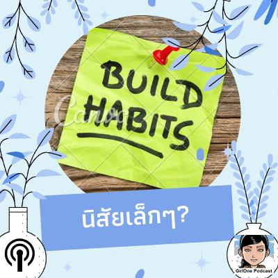 1090 นิสัยเล็กๆ? 1090 นิสัยเล็กๆ?