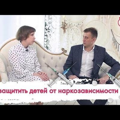 Как защитить детей от наркотиков? Разговор с психологом.