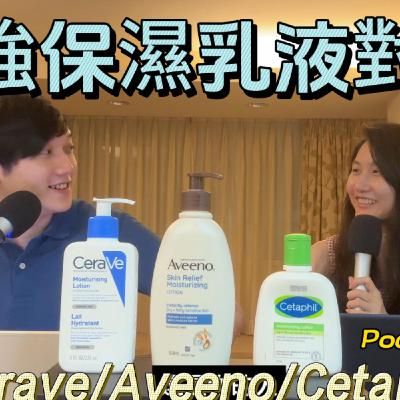 [S4EP1] 溫和保濕乳液對決 Aveeno/Cerave/Cetaphil