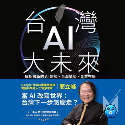 簡立峰《台灣AI大未來》：Google台灣前董事總經理揭你得掌握的關鍵商機、趨勢｜怪獸科技公司