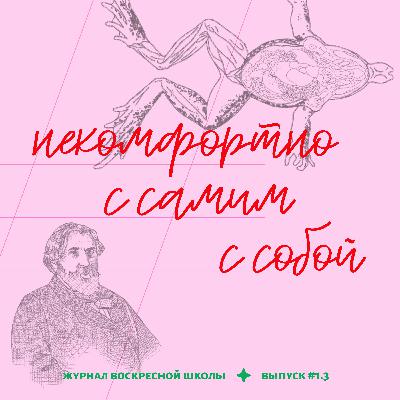 #1.3. некомфортно с самим собой | и. с. тургенев — «отцы и дети»