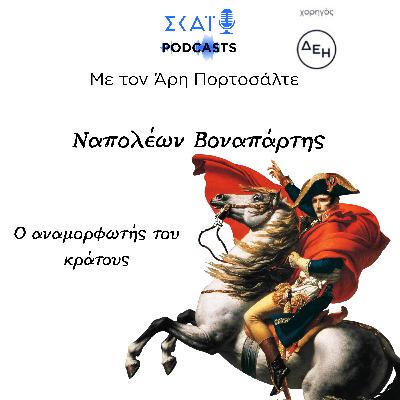 #03 | Ο αναμορφωτής του κράτους